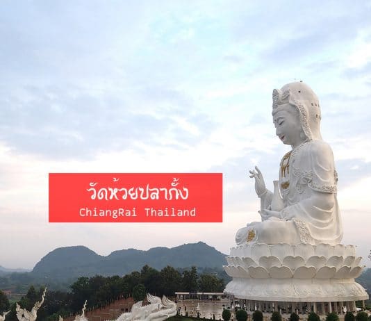 วัดห้วยปลากั้ง