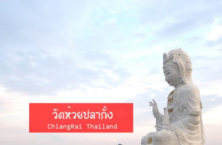 วัดห้วยปลากั้ง